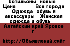 Fabiani ботильоны  новые › Цена ­ 6 000 - Все города Одежда, обувь и аксессуары » Женская одежда и обувь   . Алтайский край,Яровое г.